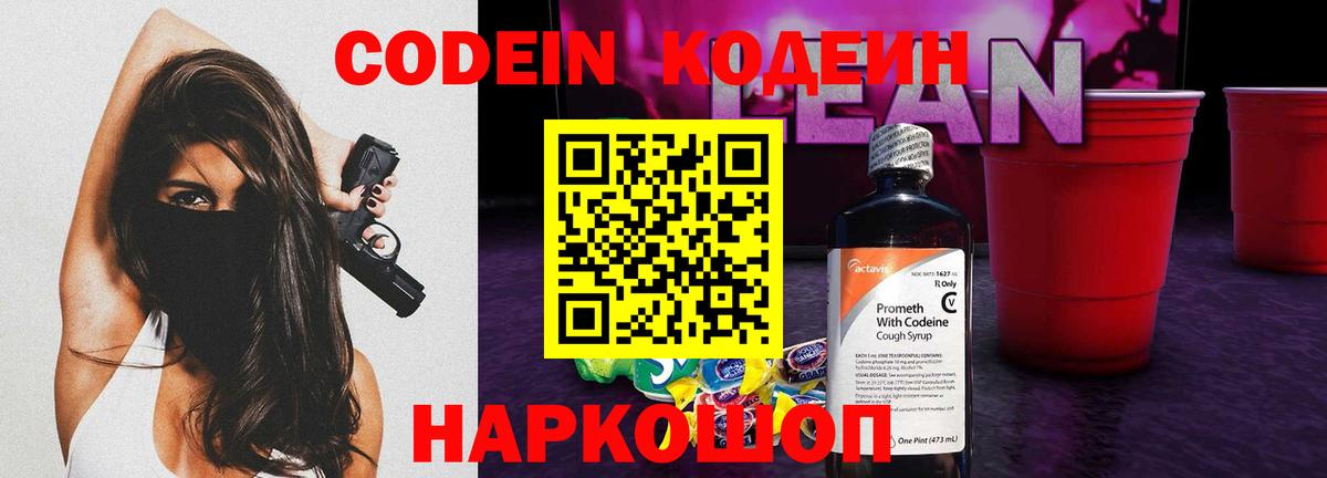 Кодеин Purple Drank  Кодеиновый сироп Lean Purple Drank  Канаш 